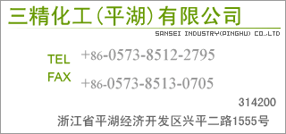 ■三精化工(平湖)有限公司