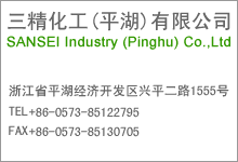 三精化工（平湖）有限公司