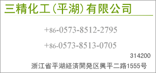 ■三精化工(平湖)有限公司