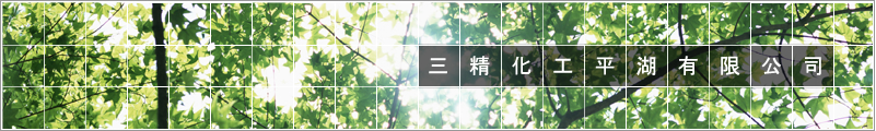 三精化工(平湖)有限公司